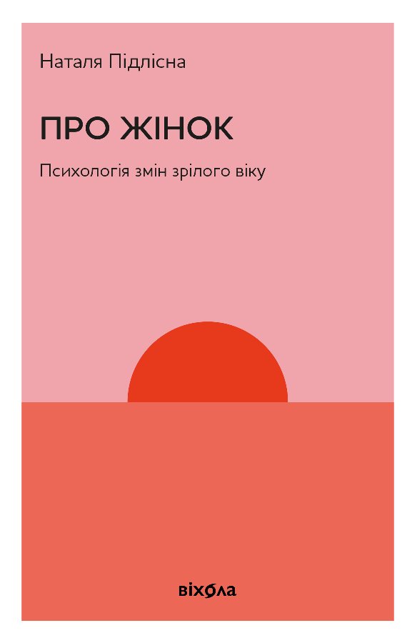 Про жінок