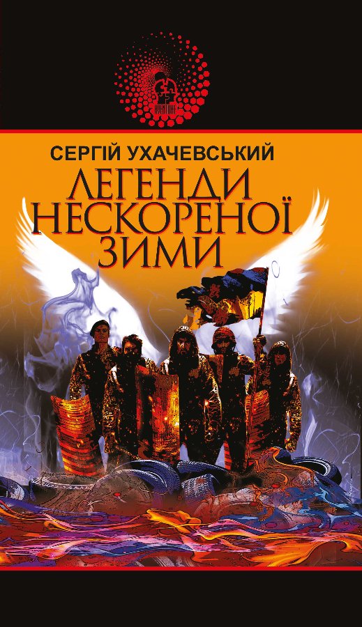 Легенди нескореної зими : роман