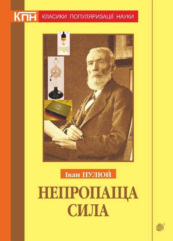 Непропаща сила. Науково-популярні та популярно-публіцистичні...