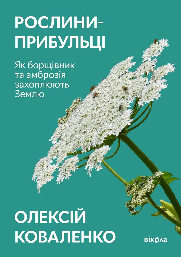 Рослини-прибульці