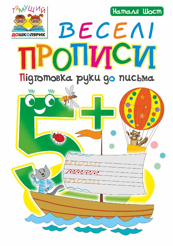 Веселі прописи : підготовка руки до письма : 5+