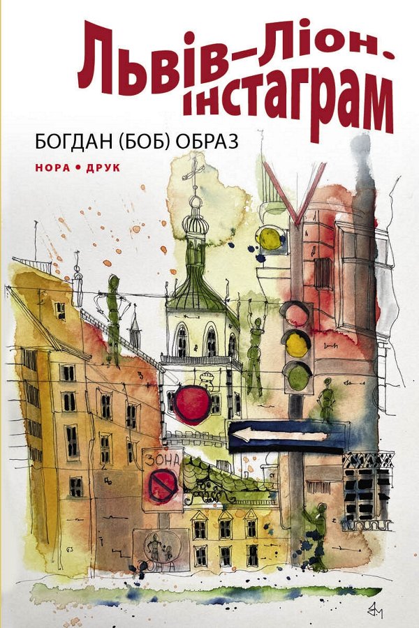 Львів–Ліон. Інстаграм