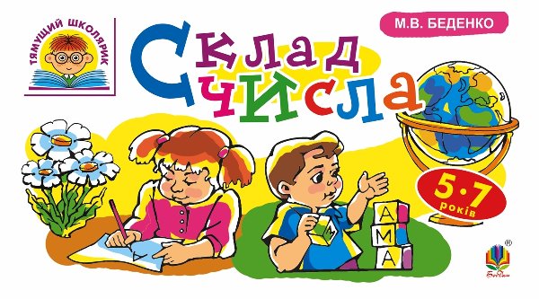 Склад числа : 5-7 років