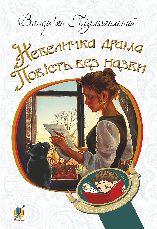 Невеличка драма
