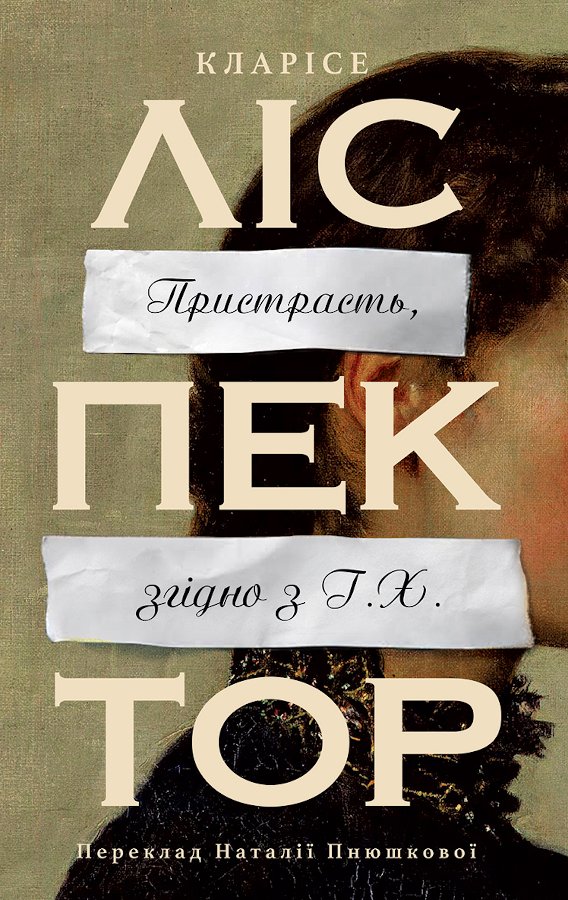 Пристрасть, згідно з Г.Х