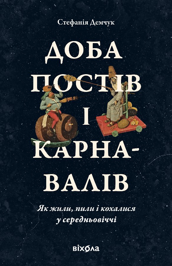 Доба постів і карнавалів