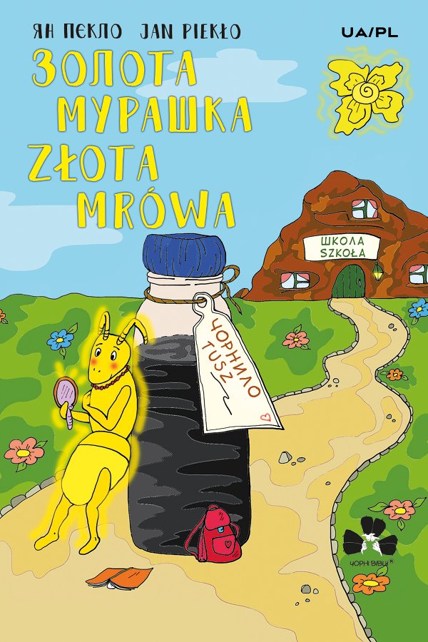 Золота мурашка