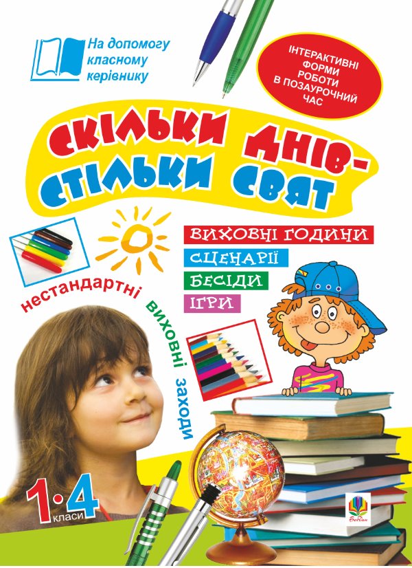 Скільки днів - стільки свят. Нестандартні виховні заходи....