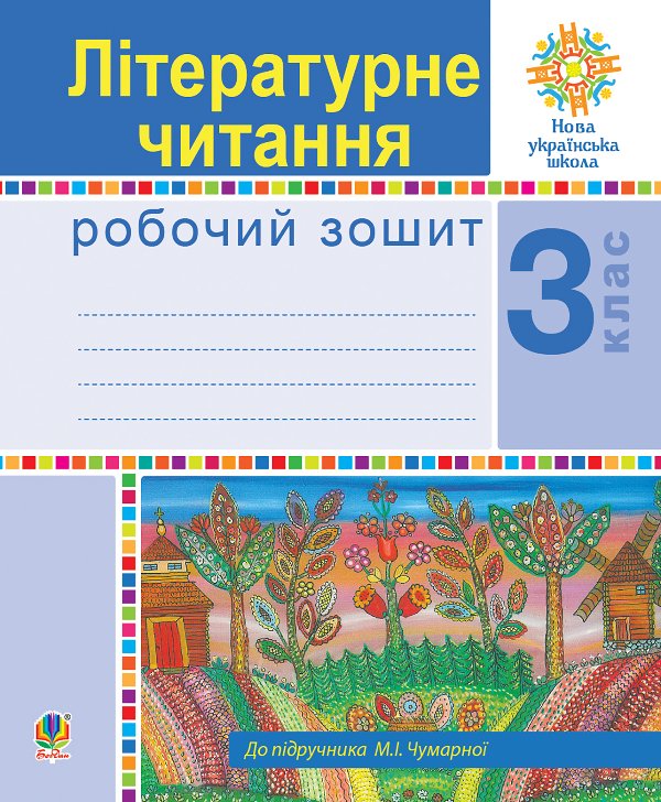 Українська мова. 3 клас. Говоримо, читаємо, пишемо....
