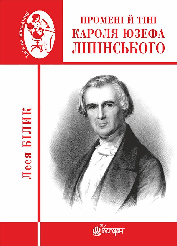 Промені й тіні Кароля Юзефа Ліпінського