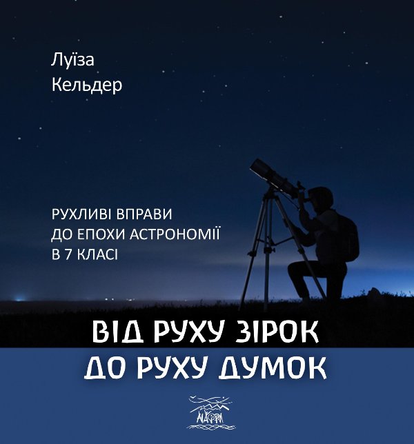Від руху зірок до руху думок