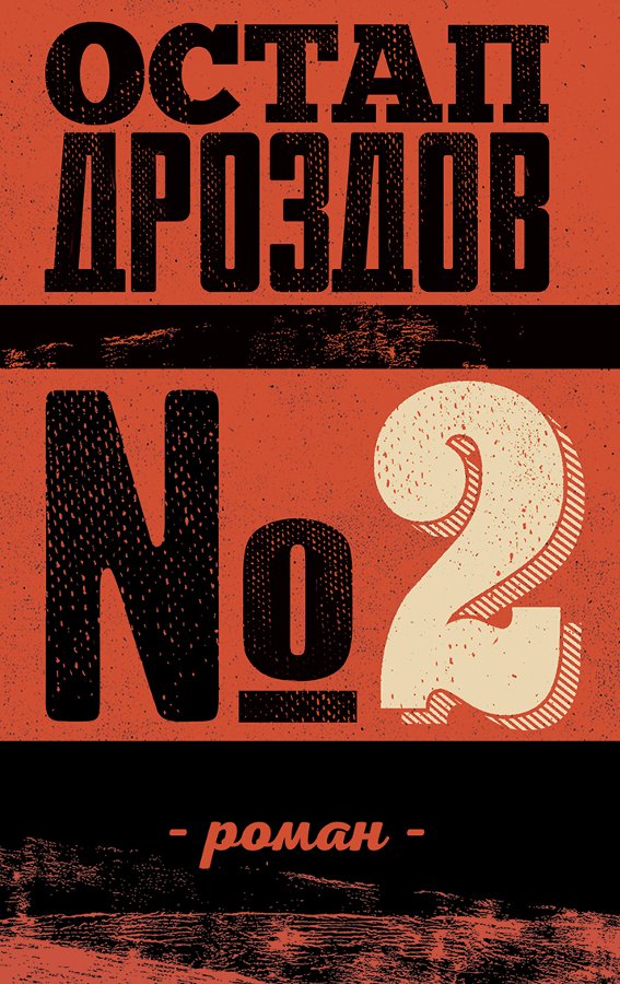 № 2