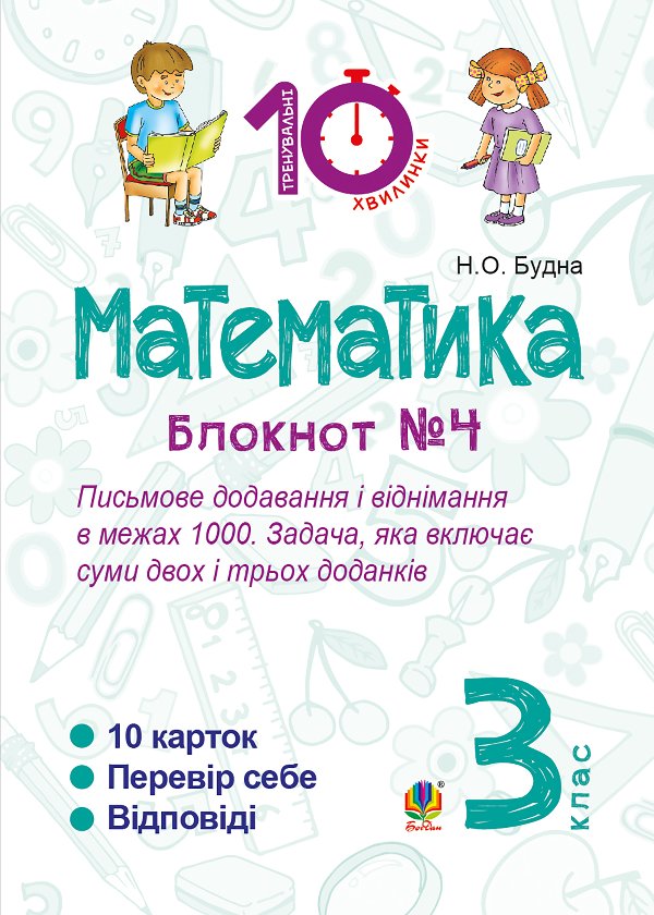 Математика. 3 клас. Зошит №4. Письмове додавання і...