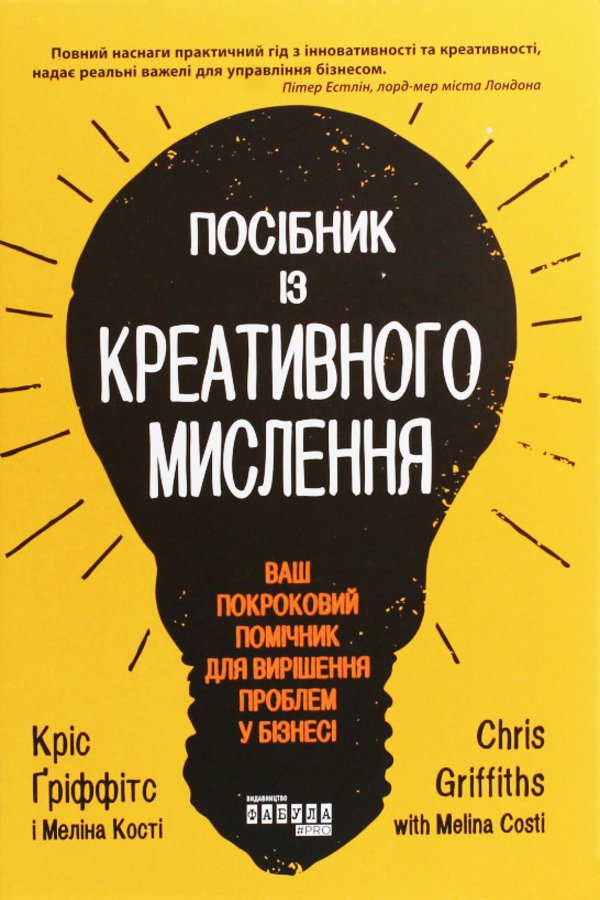 Посібник із креативного мислення