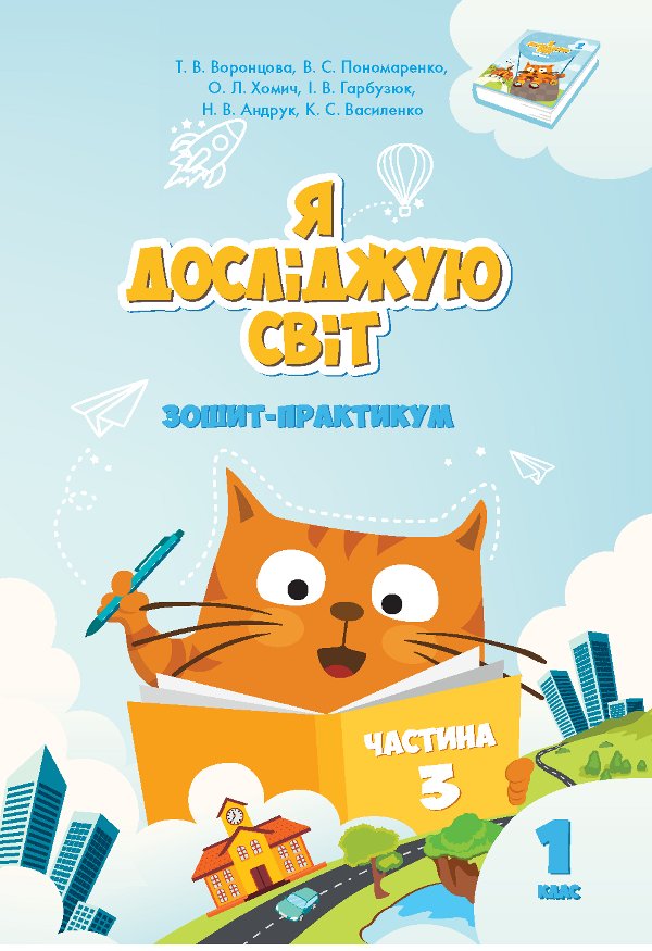 Я досліджую світ
