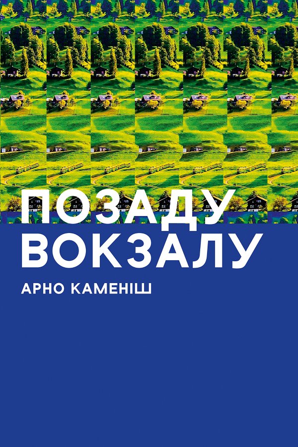 Позаду вокзалу