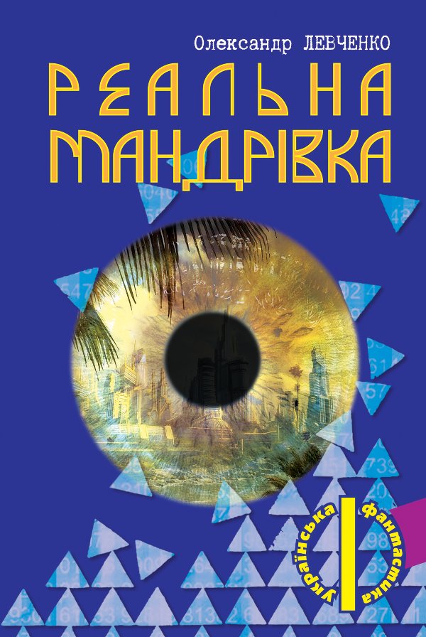 Реальна мандрівка