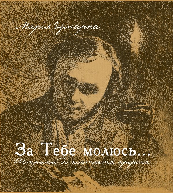 За тебе молюсь...Штрихи до портрета пророка