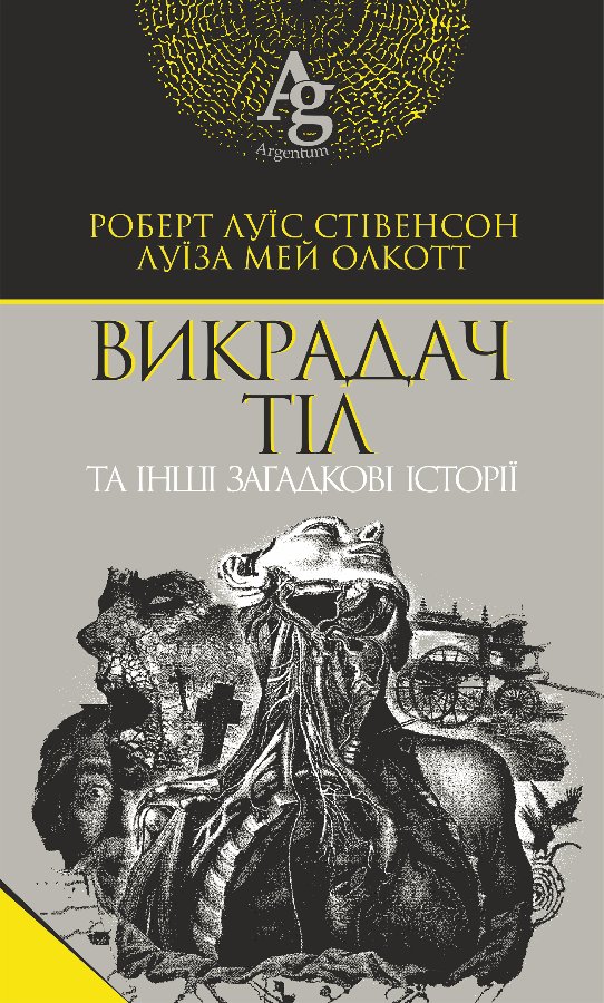 Викрадач тіл та інші загадкові історії