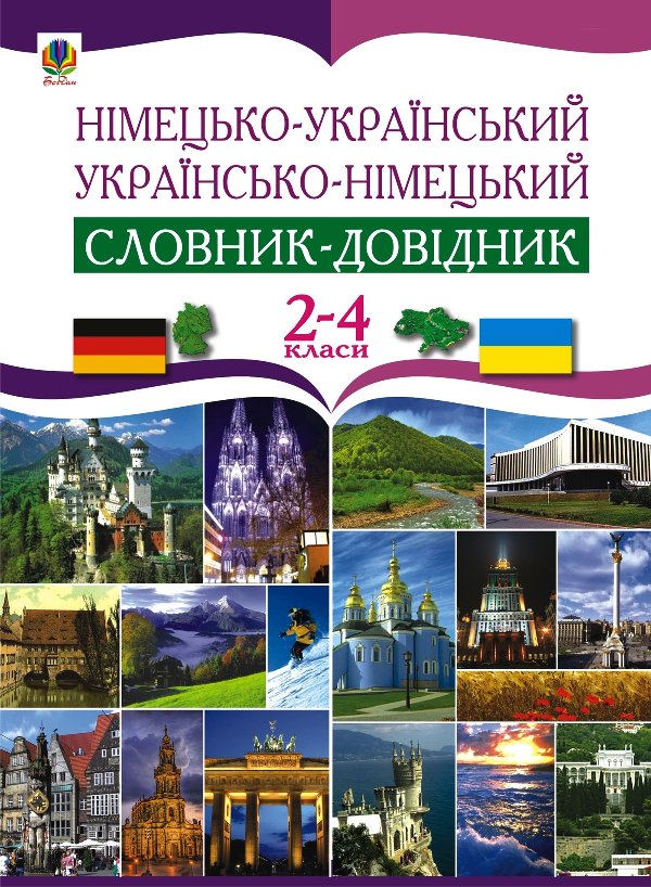 Німецько-український та українсько-німецький словник-довідник....