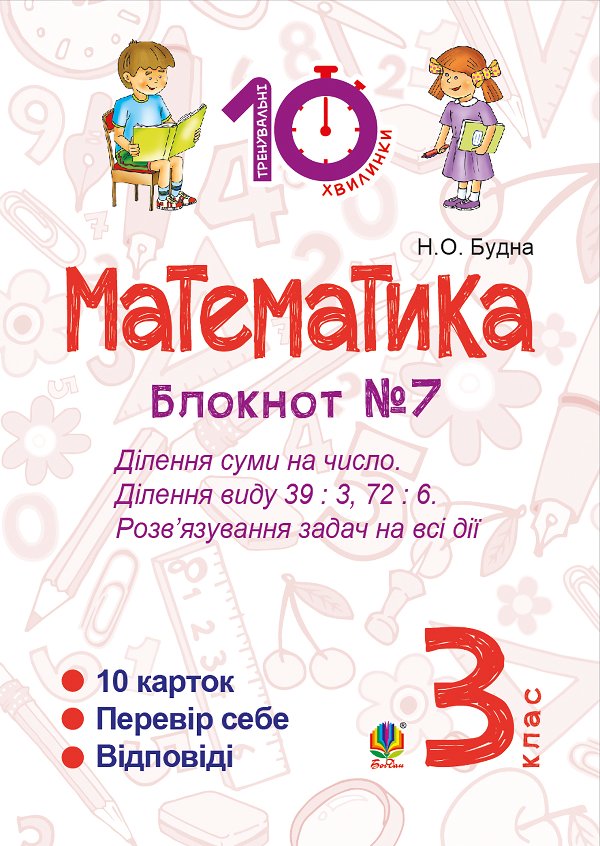 Математика. 3 клас. Зошит №7. Ділення суми на число....