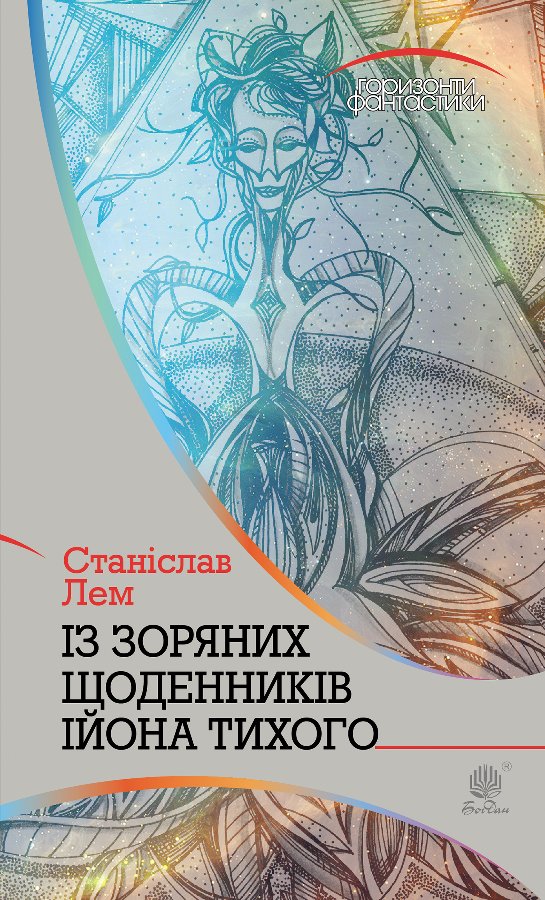 Із зоряних щоденників Ійона Тихого
