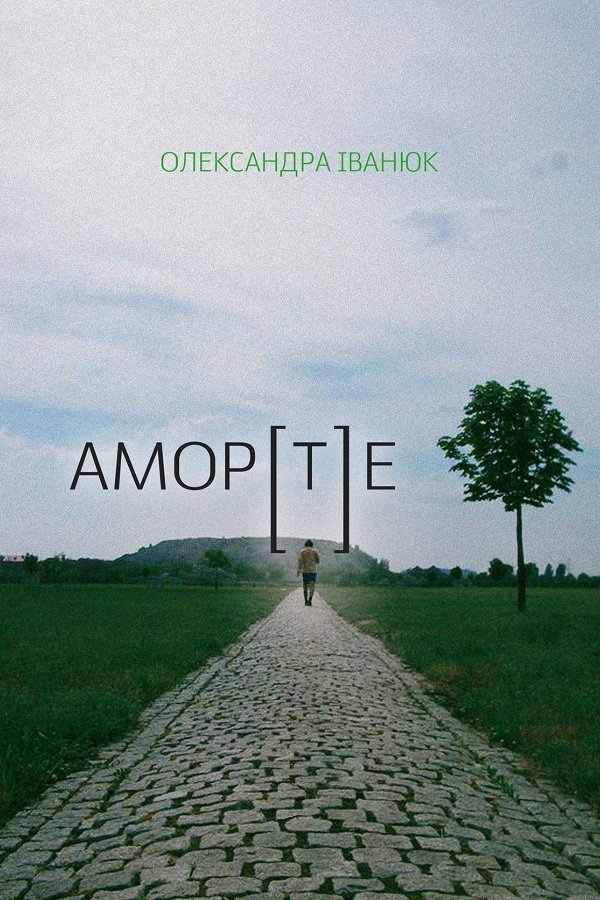 Амор[т]е