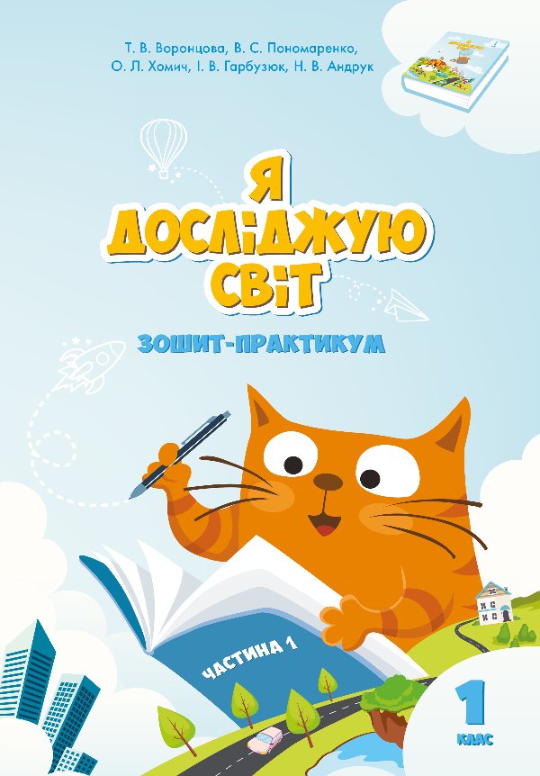 Я досліджую світ