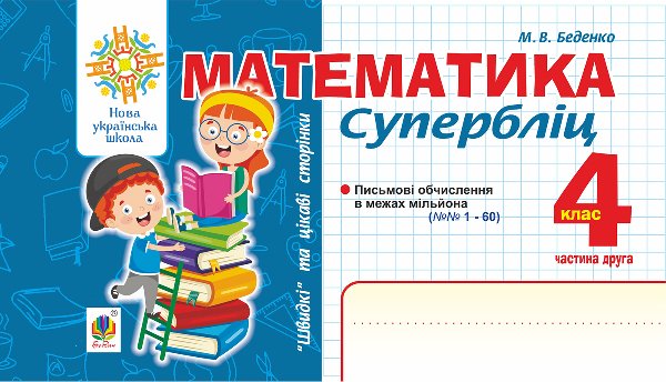 Математика. "Швидкі" та цікаві сторінки. Супербліц....