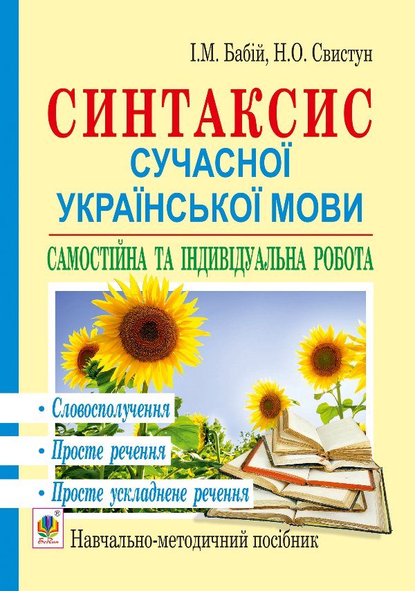 Синтаксис сучасної української мови: самостійна та...