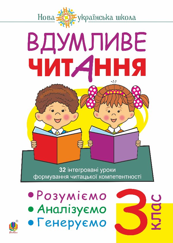 Вдумливе читання. 3 клас. 32 інтегровані уроки формування...
