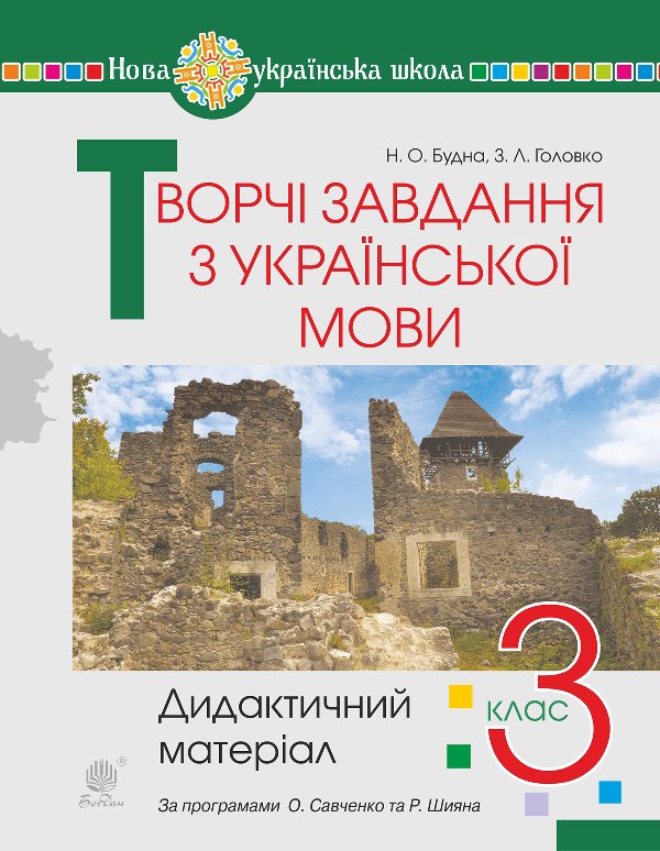 Творчі завдання з української мови. 3 клас. Дидактичний...