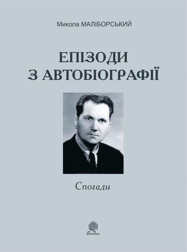 Епізоди з автобіографії