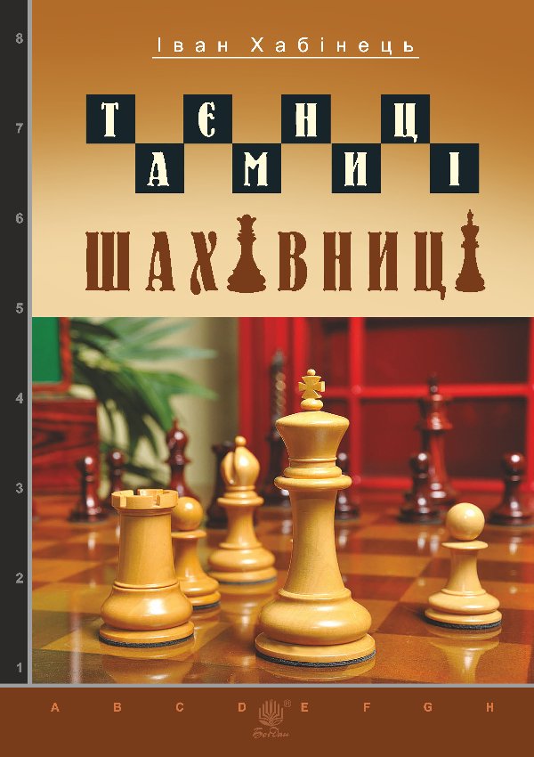 Таємниці шахівниці