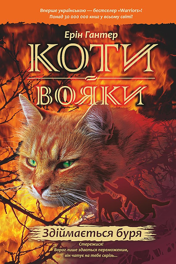 Коти-вояки. Цикл 1. Пророцтва починаються