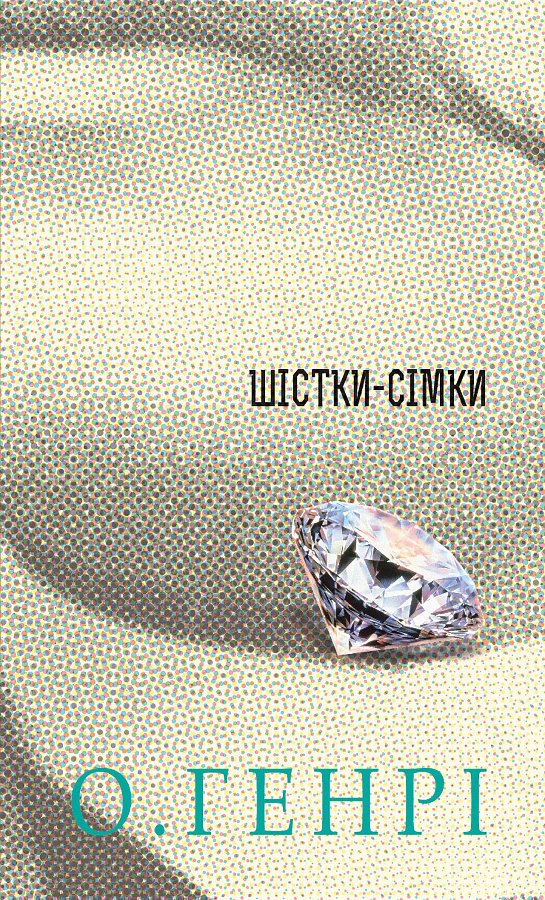 Шістки-сімки