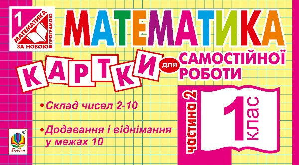 Математика. 1 клас. Картки для самостійної роботи....