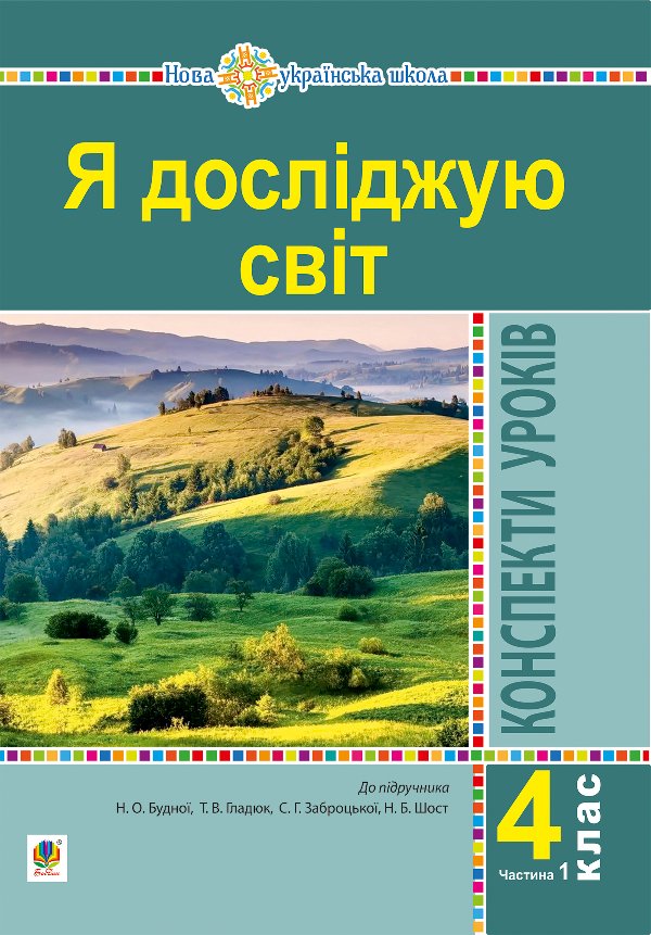 Я досліджую світ. 4 клас. Конспекти уроків. Ч. 1. (до...