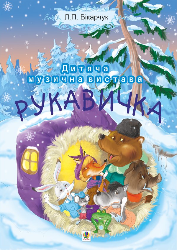 Рукавичка. Дитяча музична вистава