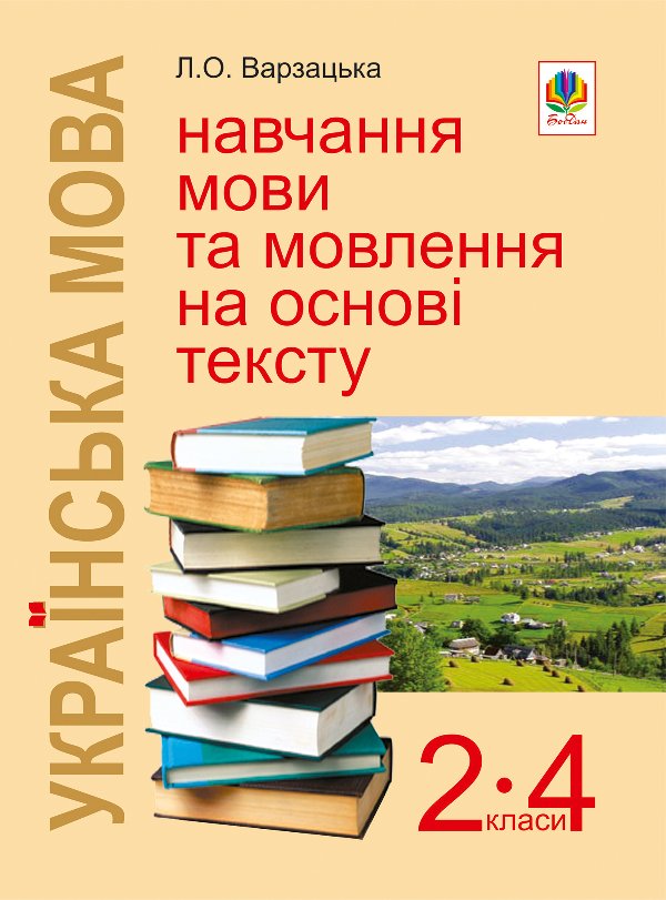 Українська мова. Навчання мови та мовлення на основі...