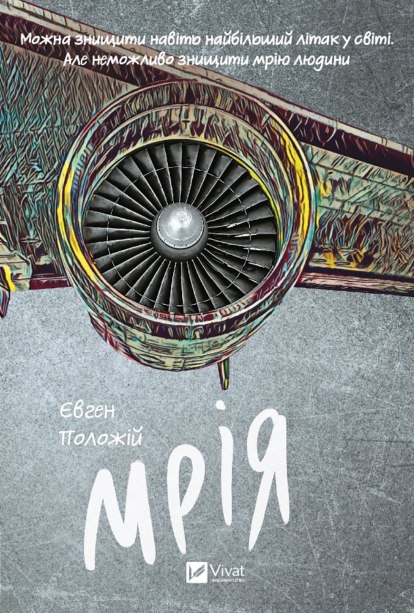 Мрія