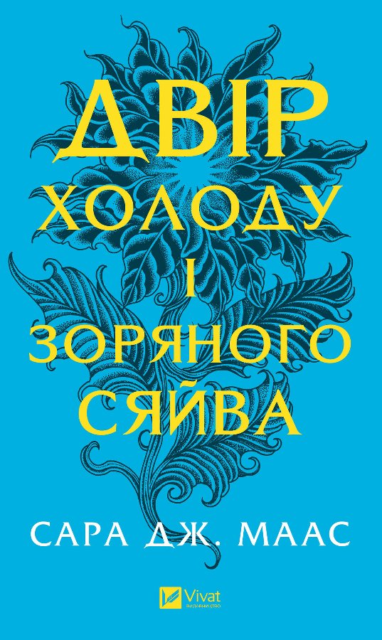 Двір холоду і зоряного сяйва