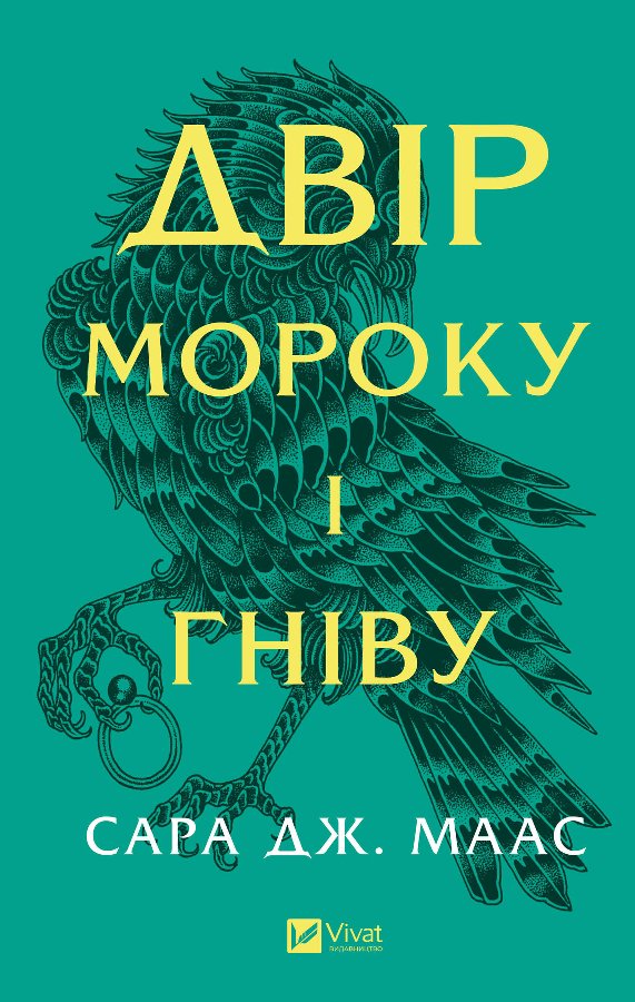 Двір мороку і гніву