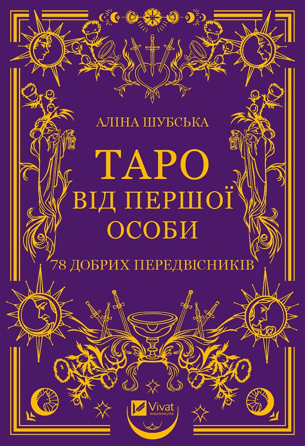 Таро від першої особи. 78 добрих передвісників