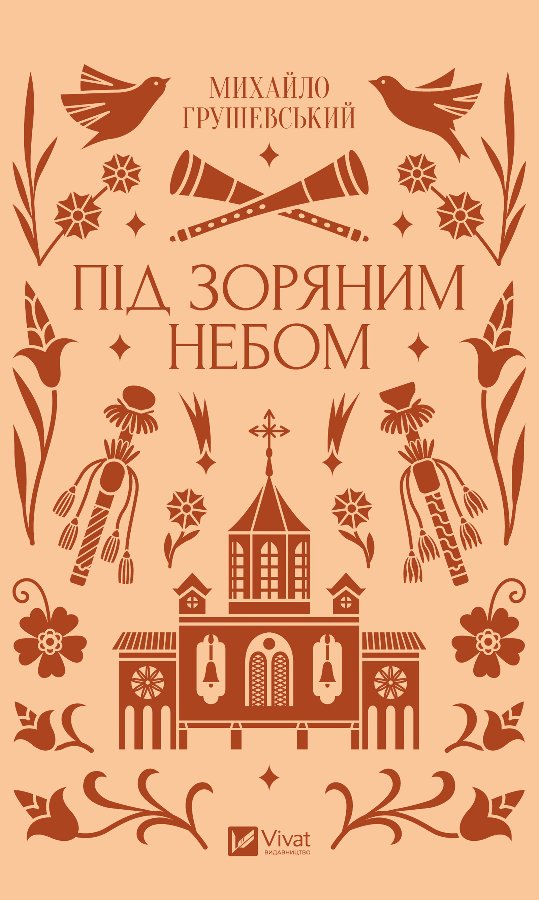 Під зоряним небом