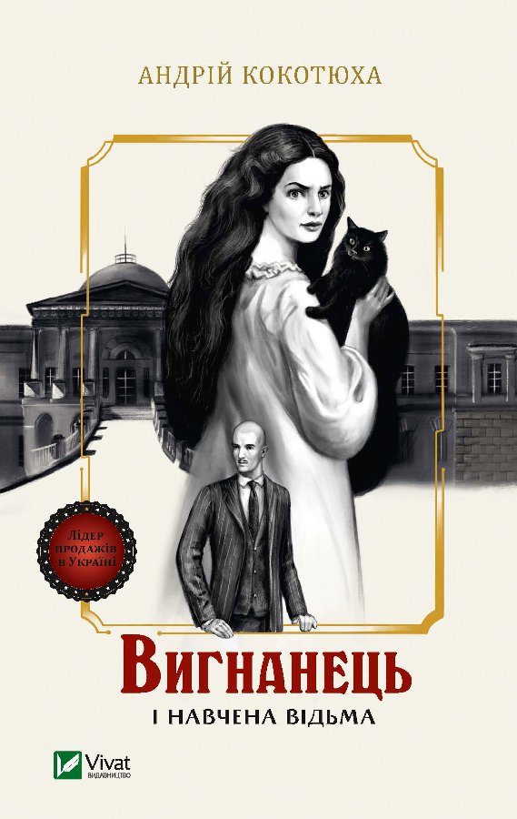 Вигнанець і навчена відьма
