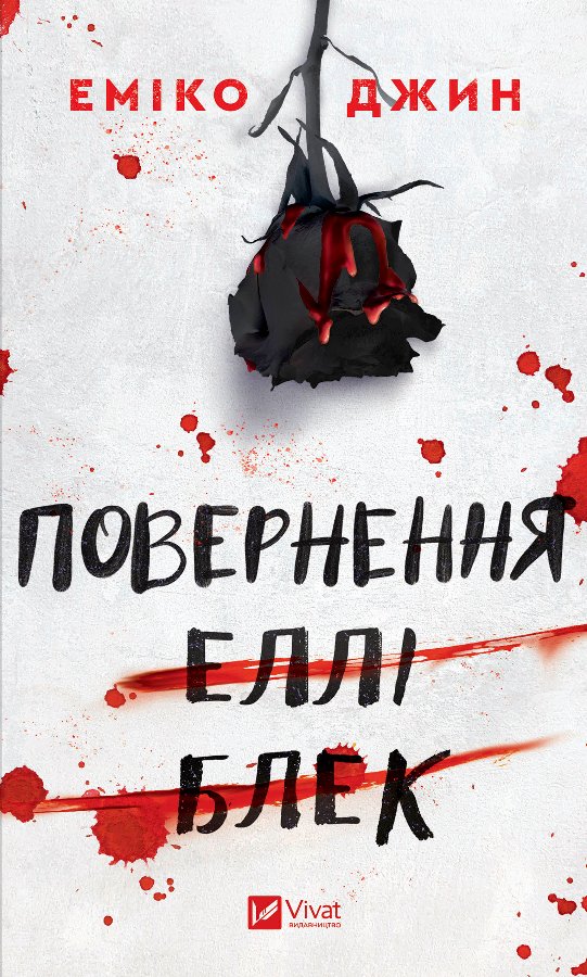 Повернення Еллі Блек