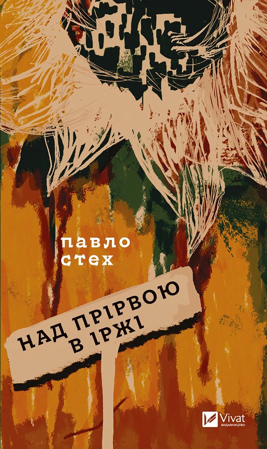 Над прірвою в іржі