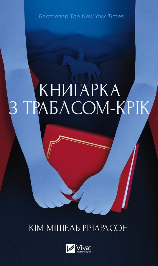 Книгарка з Траблсом-Крік