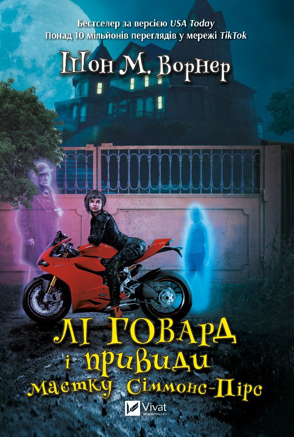 Лі Говард і привиди маєтку Сіммонс Пірс